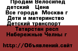 Продам Велосипед детский › Цена ­ 2 500 - Все города, Москва г. Дети и материнство » Детский транспорт   . Татарстан респ.,Набережные Челны г.